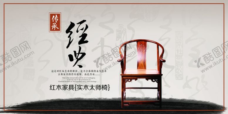 编号：78151910300343136717【酷图网】源文件下载-红木家具海报