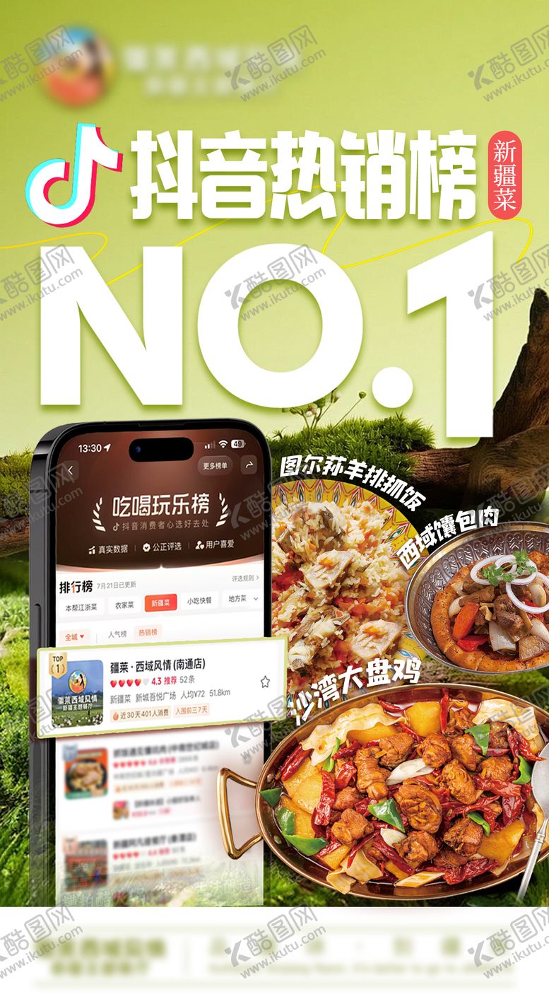 编号：15194011191645251962【酷图网】源文件下载-新疆菜抖音榜单第一名