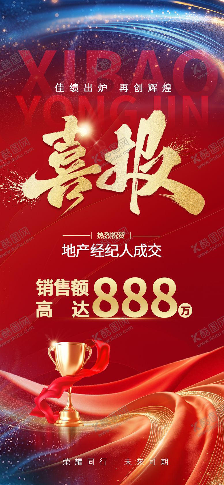 编号：40837505221944178584【酷图网】源文件下载-成交喜报海报