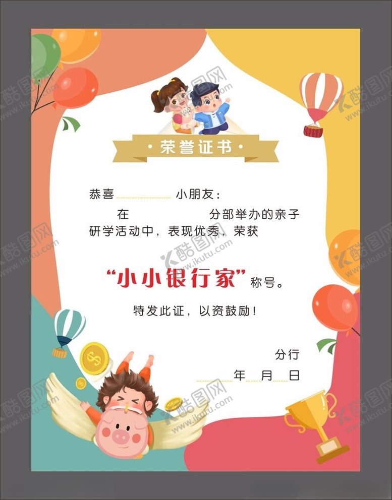 编号：56173701130632036243【酷图网】源文件下载-小小银行家荣誉证书