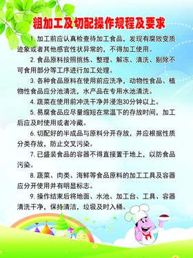 粗加工及切配操作规程及要求