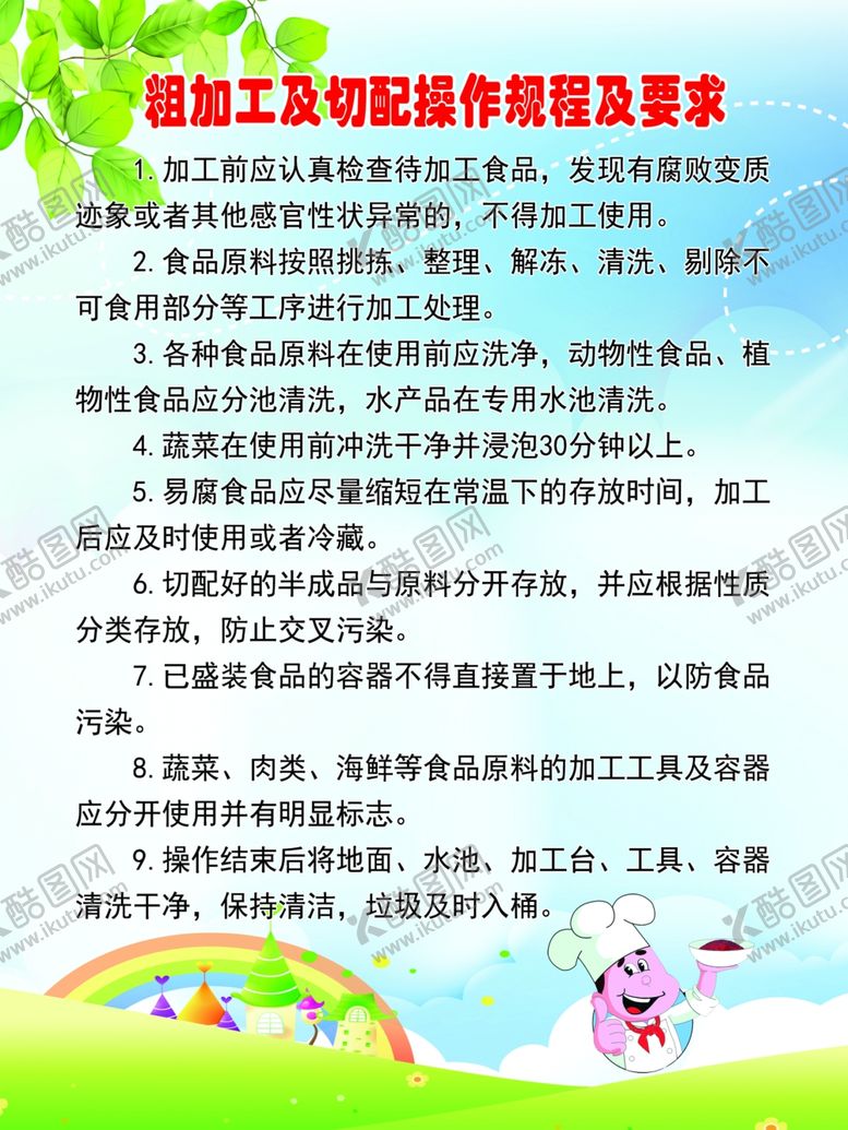 编号：72878711010619577541【酷图网】源文件下载-粗加工及切配操作规程及要求