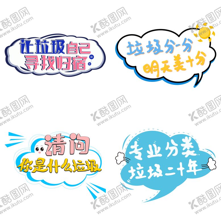 编号：96840109261732075683【酷图网】源文件下载-垃圾分类