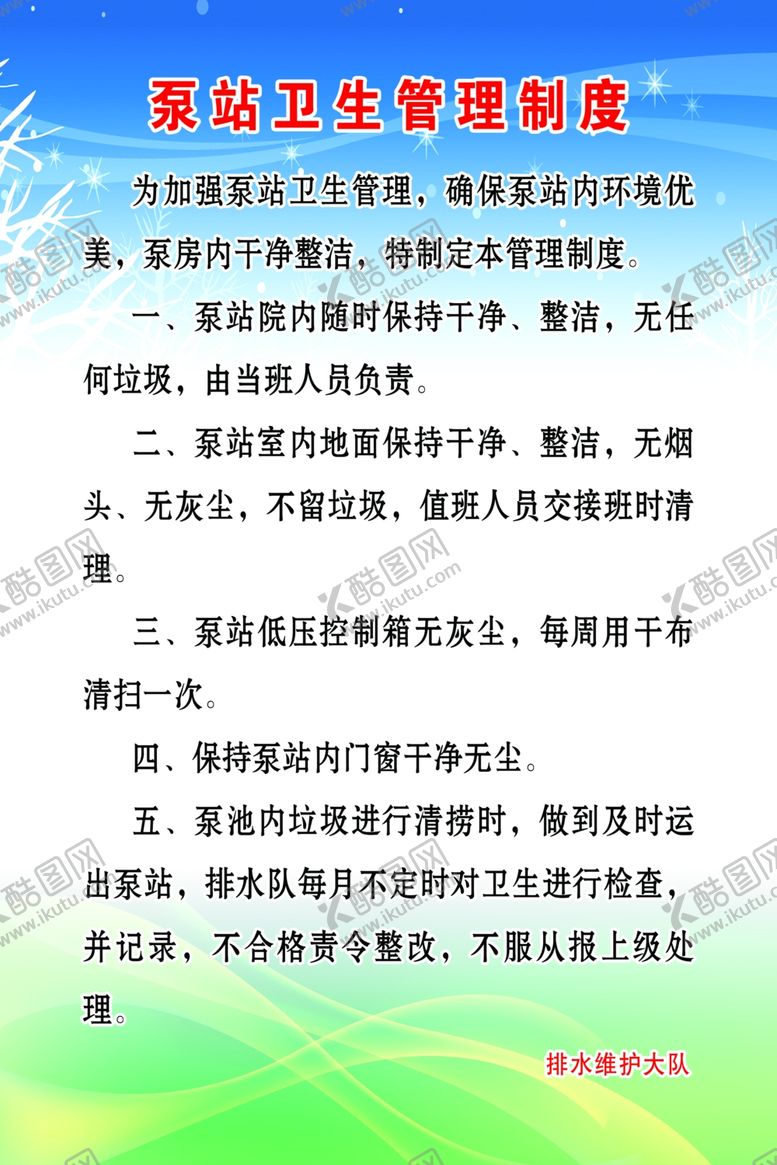 编号：87522809152224355896【酷图网】源文件下载-泵站卫生管理制度
