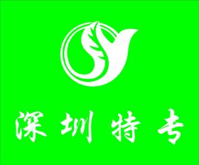 深圳特专  烟草LOGO