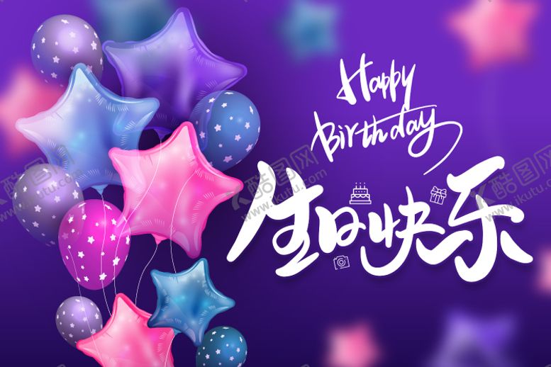编号：27370511210505495890【酷图网】源文件下载-生日会展板