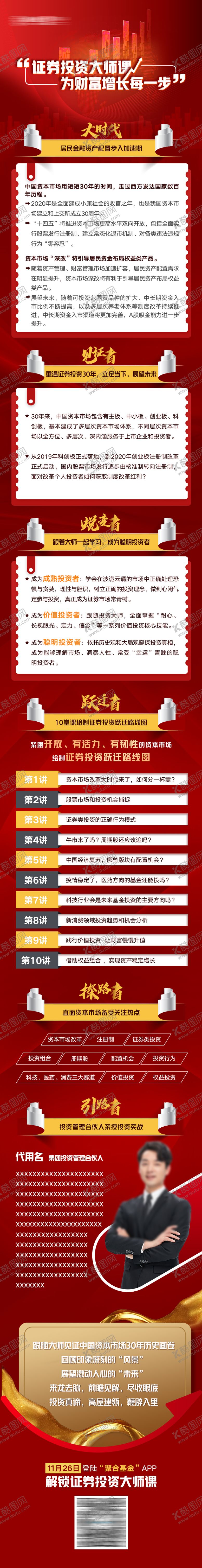 编号：96303303311708116750【酷图网】源文件下载-红色证券大师课长图