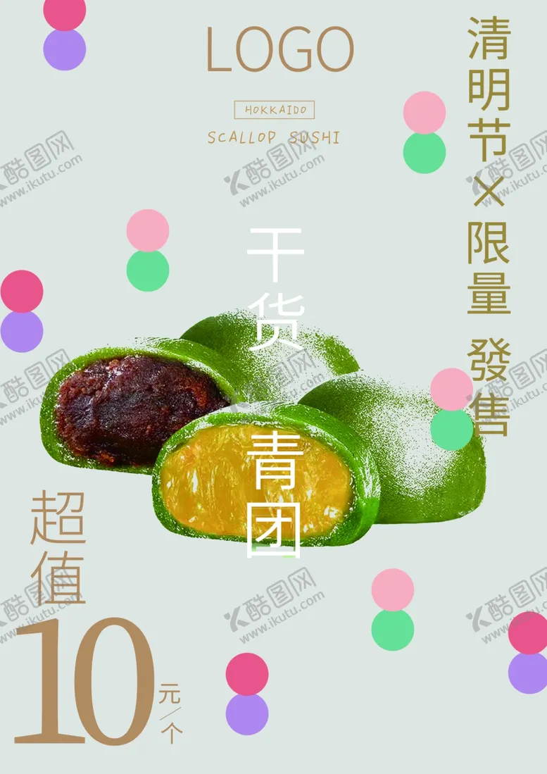 编号：19703802050526088795【酷图网】源文件下载-清明节吃青团