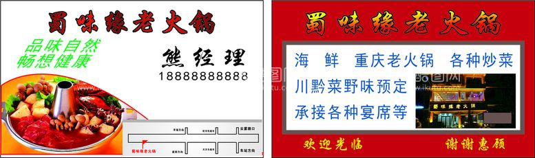 编号：54448112020641147300【酷图网】源文件下载-蜀味缘火锅名片