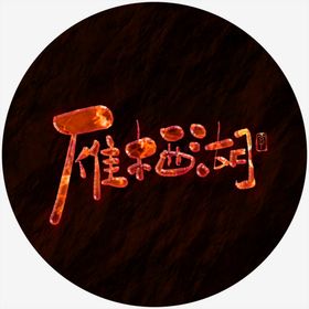 雁西湖熔岩特效书法字毛笔字