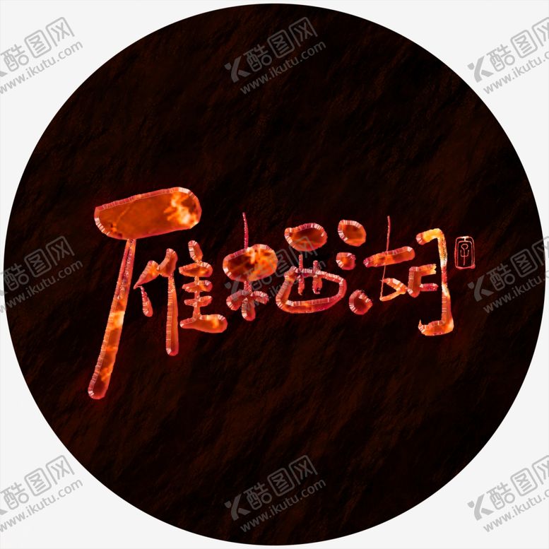 编号：78093205080343293015【酷图网】源文件下载-雁西湖熔岩特效书法字毛笔字