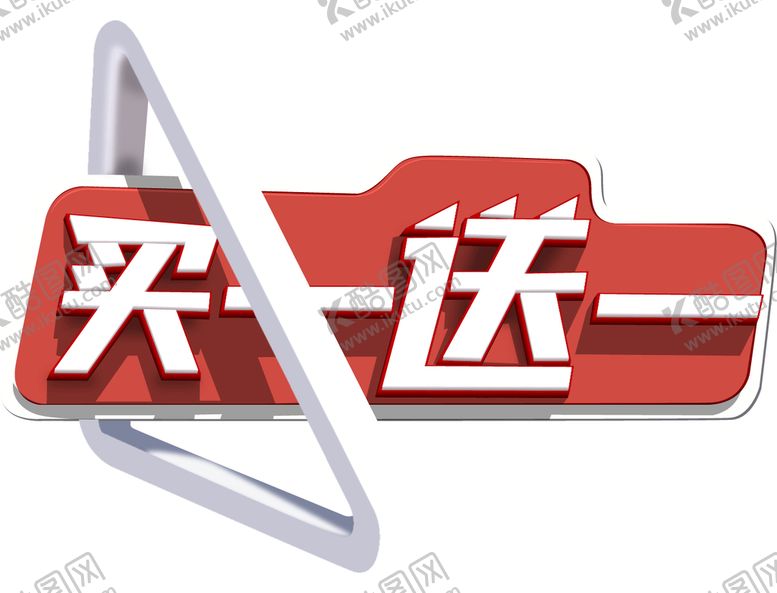 编号：48297309281551158976【酷图网】源文件下载-买一送一