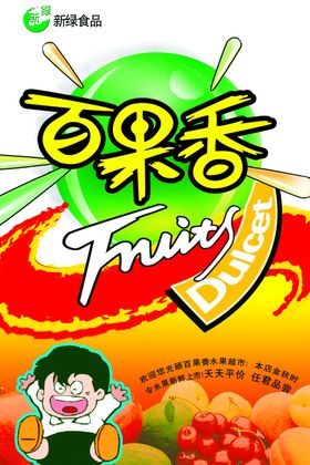 水果超市店内招贴