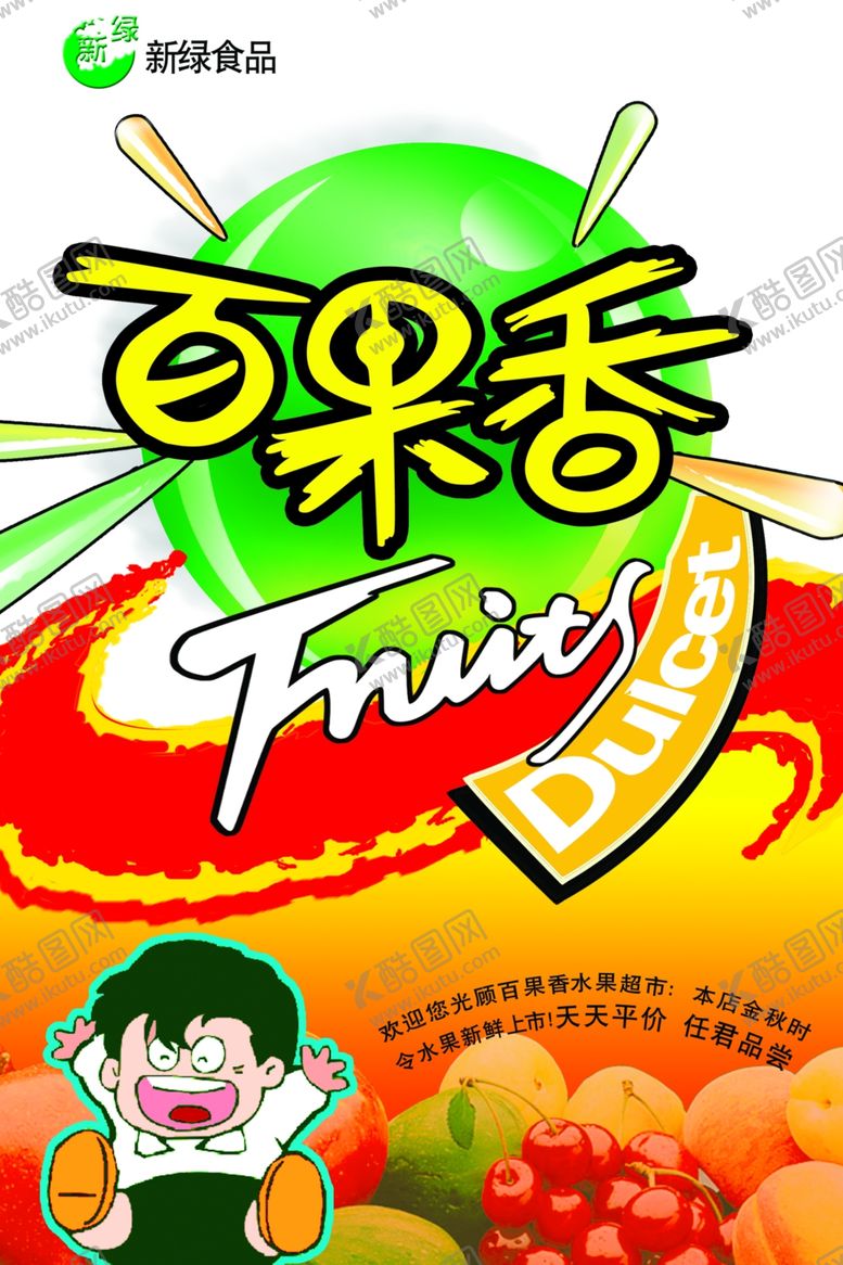 编号：39575711011344108312【酷图网】源文件下载-水果超市店内招贴
