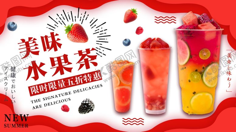 编号：82121409210947195764【酷图网】源文件下载-美味水果茶