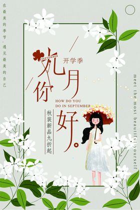 九月你好开学季素材9幸福9