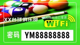 台球WIFI海报