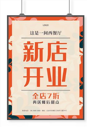 新店开业促销海报设计