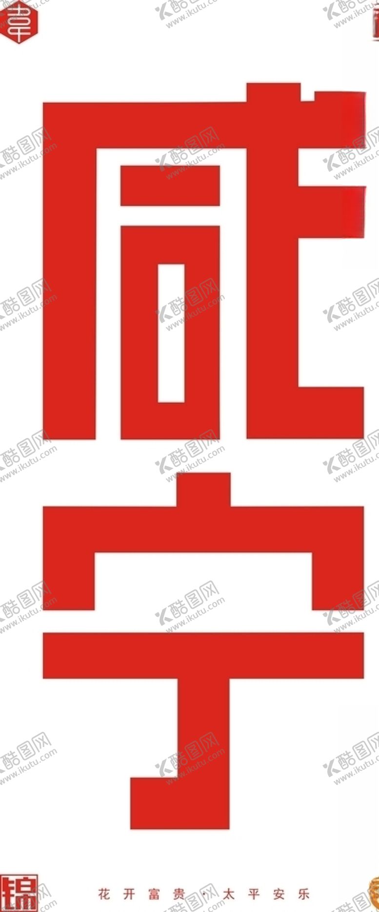 编号：78308809300650377940【酷图网】源文件下载-咸宁字体设计