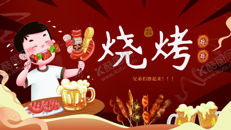 编号：76701406292208537283【酷图网】源文件下载-欢乐烧烤夜畅享美味时刻