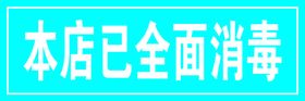 已消毒