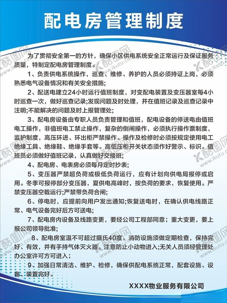 编号：17095202030442446004【酷图网】源文件下载-配电房管理制度