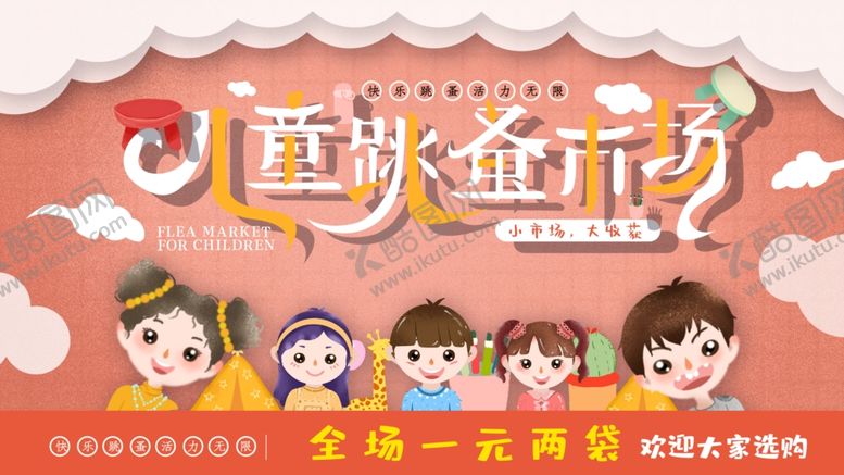 编号：23880402280323201542【酷图网】源文件下载-儿童跳蚤市场