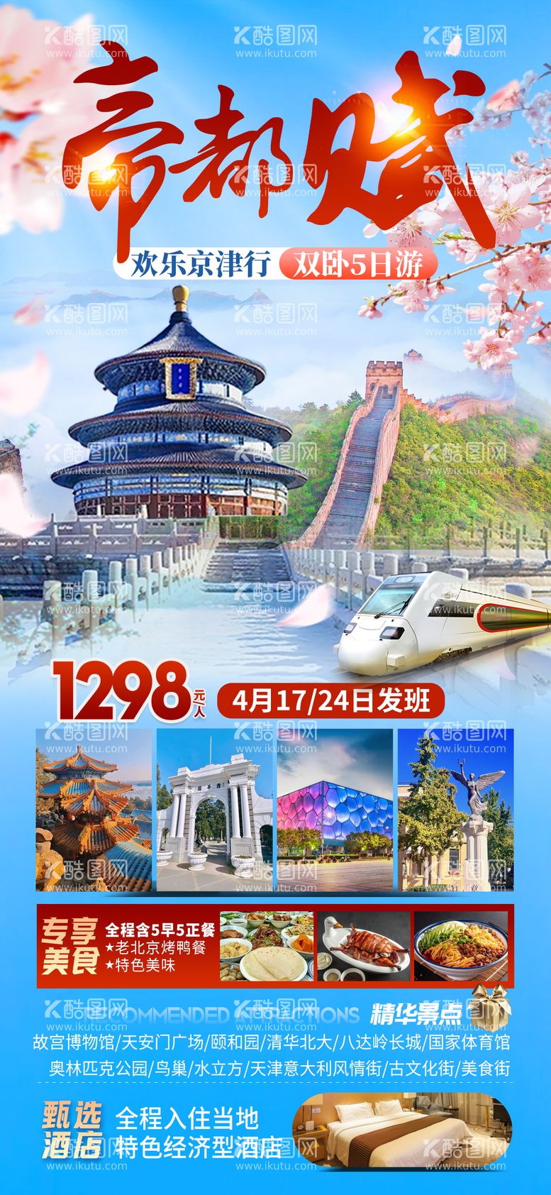 编号：20469312021946154475【酷图网】源文件下载-帝都赋旅游海报