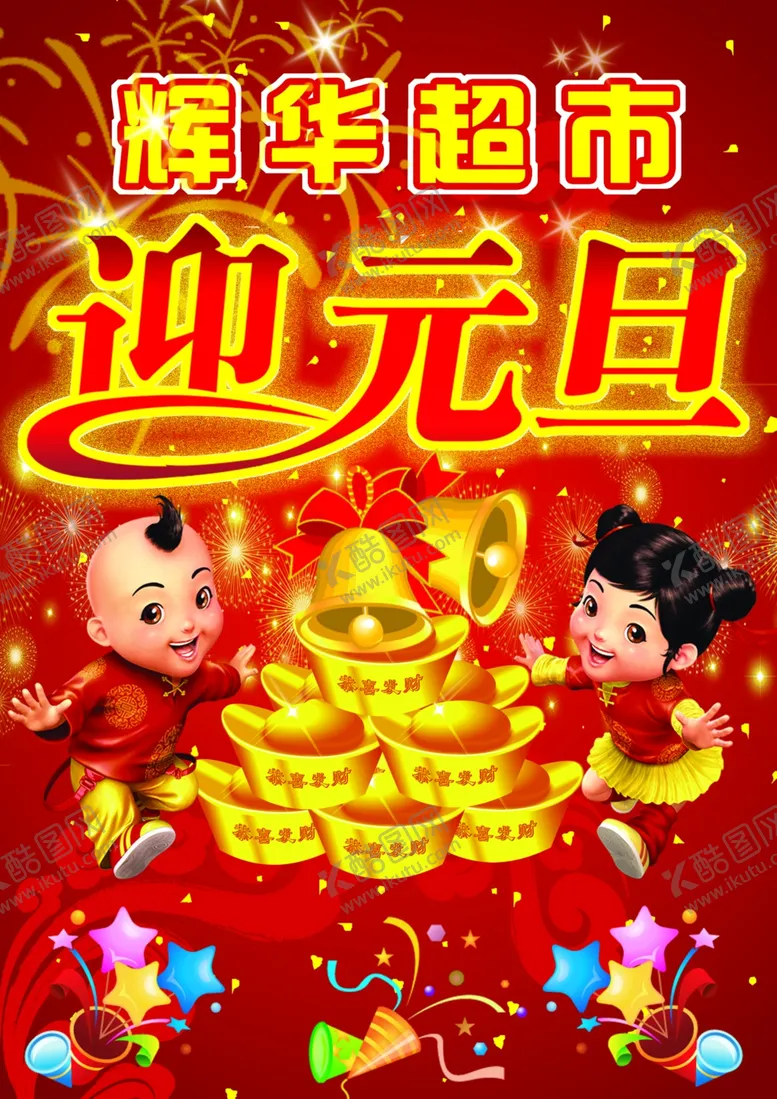 编号：30151206261808044281【酷图网】源文件下载-元旦海报
