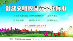 创建文明校园的六个标准