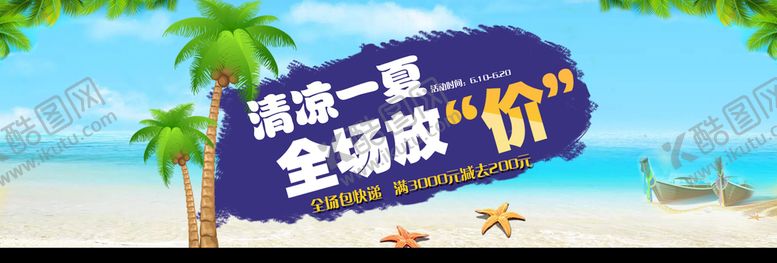 编号：87954009191758179820【酷图网】源文件下载-清凉一夏