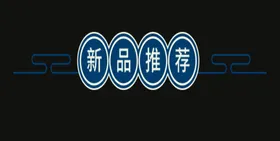 新品推荐
