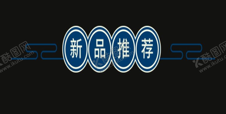 编号：21087210280842095694【酷图网】源文件下载-新品推荐