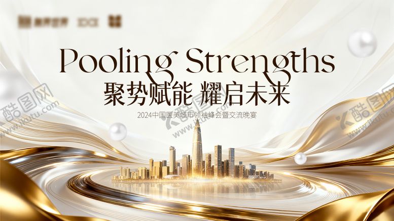 编号：98465809212129135982【酷图网】源文件下载-医美峰会城市活动展板