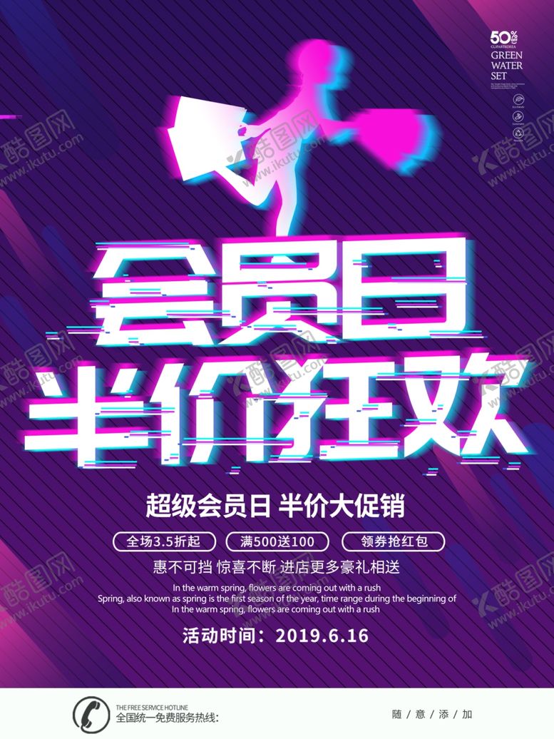 编号：39242409142241322363【酷图网】源文件下载-会员日设计