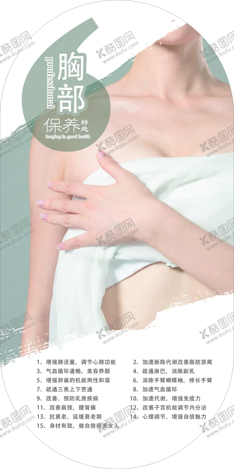 编号：36251612010926098540【酷图网】源文件下载-胸部保养海报