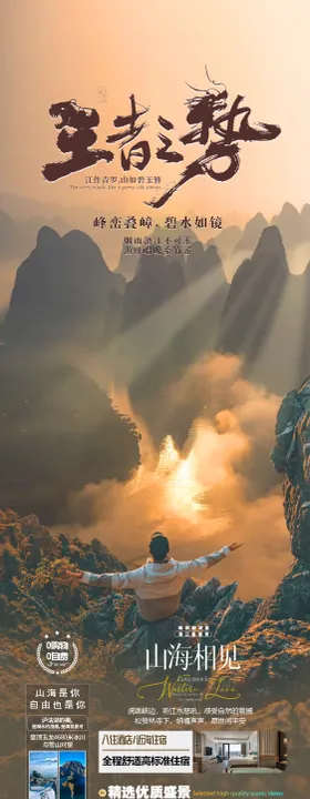 云南桂林旅游海报