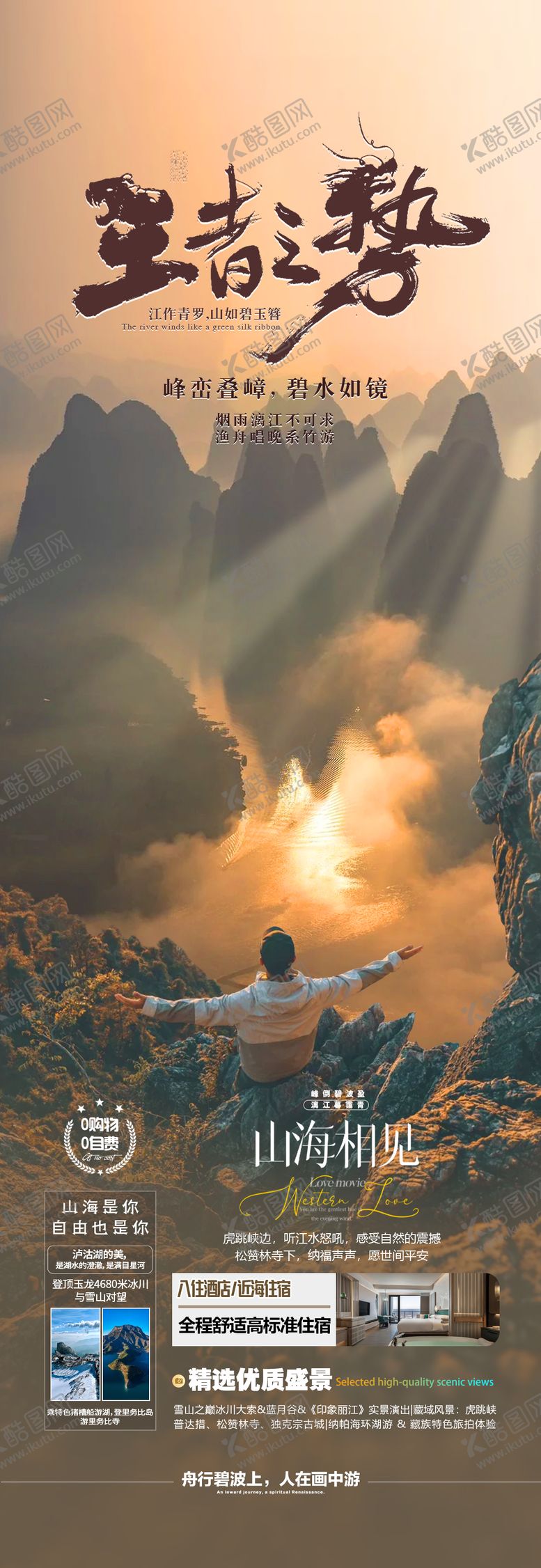 编号：65093211071603336073【酷图网】源文件下载-云南桂林旅游海报