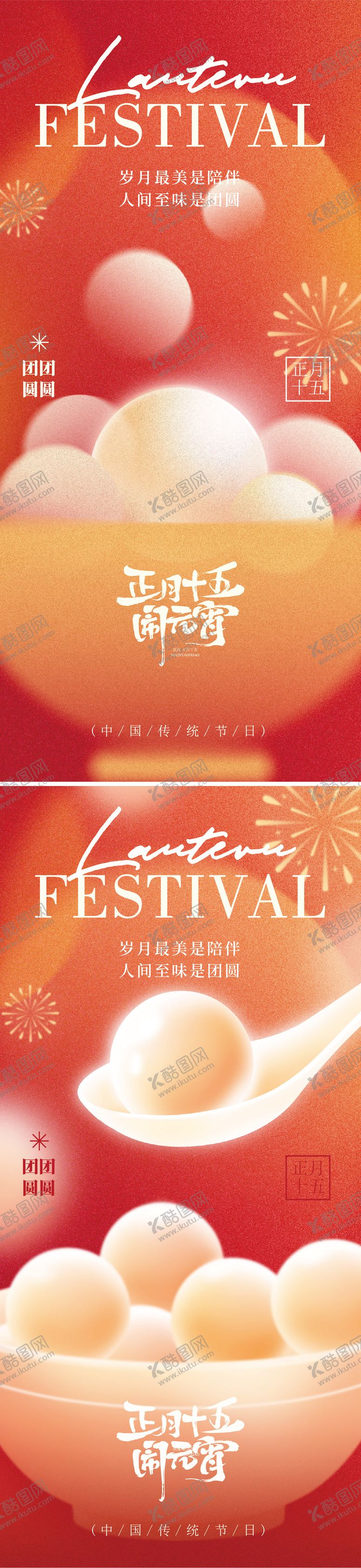 编号：68285302102014148993【酷图网】源文件下载-元宵节节气海报