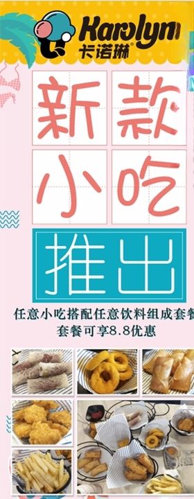 卡诺琳新款小吃推出展架