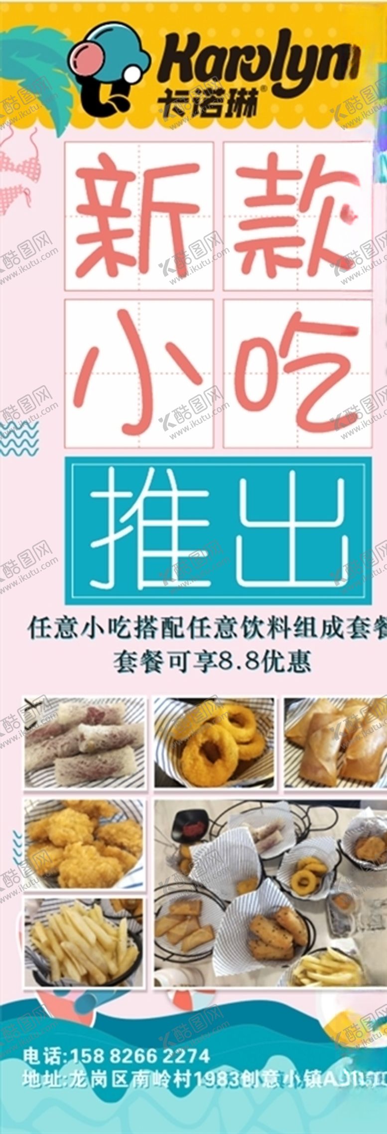 编号：12418606282046219030【酷图网】源文件下载-卡诺琳新款小吃推出展架