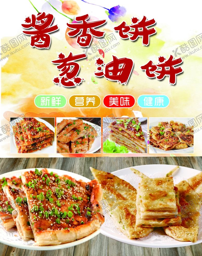 编号：91634207131744156032【酷图网】源文件下载-葱油饼酱香饼