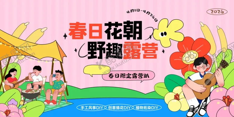 编号：29693104212327525851【酷图网】源文件下载-春日萌娃野趣露营场景