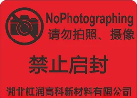 请勿拍照