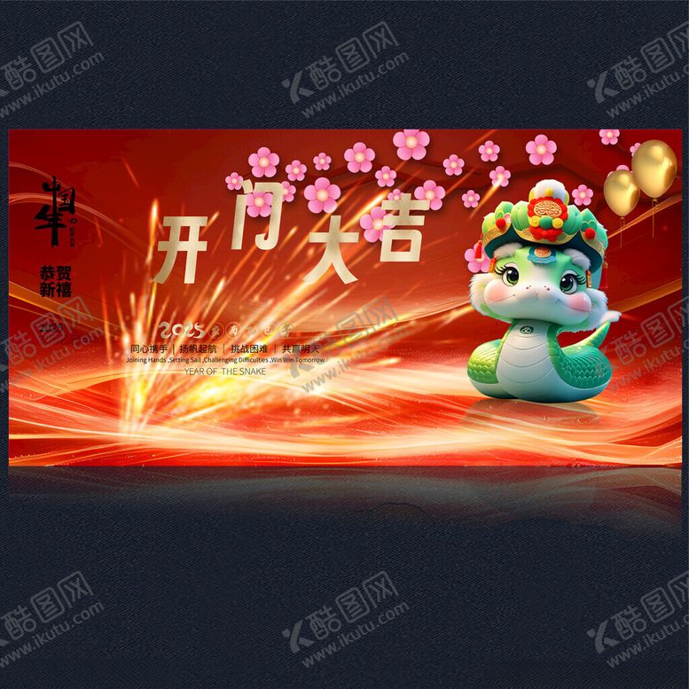编号：40827502281946497476【酷图网】源文件下载-2025开门红
