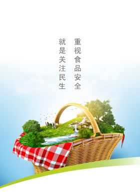食品安全