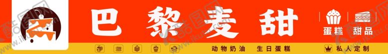 编号：73480901301116593025【酷图网】源文件下载-巴黎麦甜蛋糕店门头
