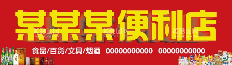 编号：93710511022001355225【酷图网】源文件下载-便利店门头招牌