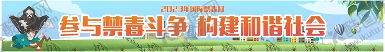 编号：20085810242148269794【酷图网】源文件下载-禁毒宣传横幅