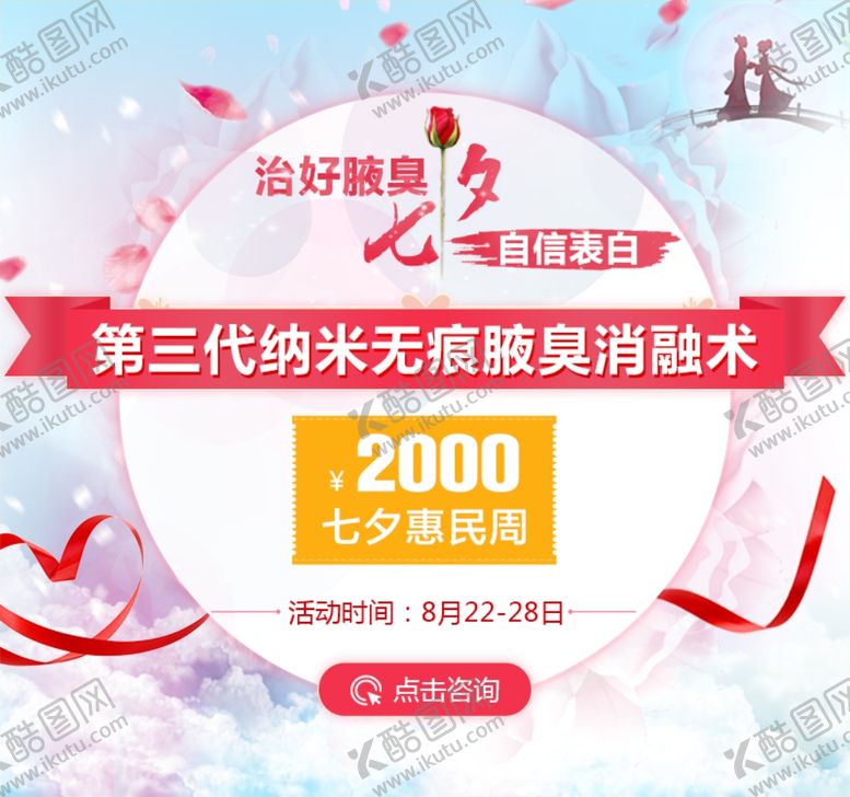 编号：79648107031207248969【酷图网】源文件下载-七夕祛狐臭